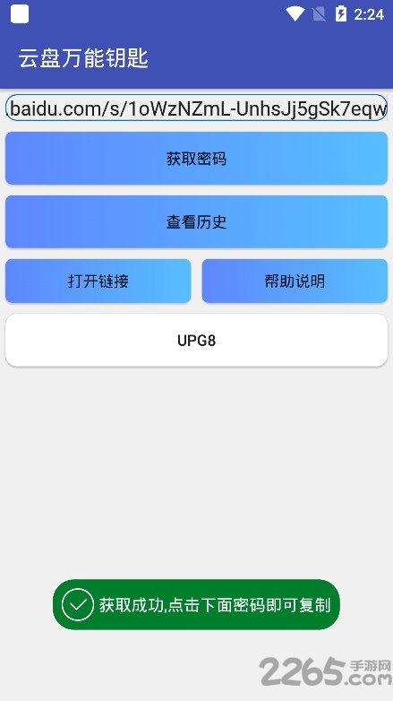 百度云盘万能钥匙查询
