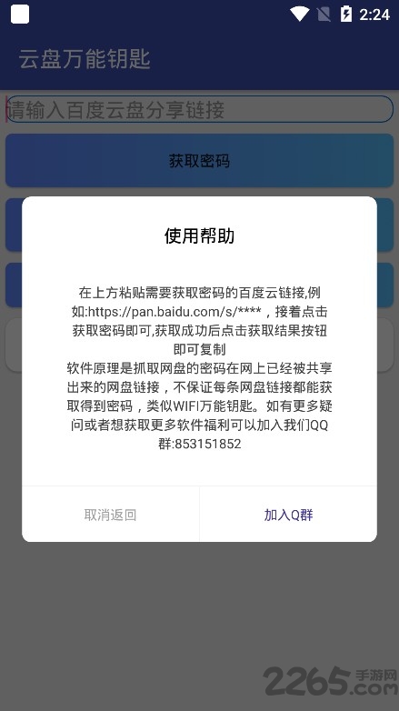 云盘万能钥匙手机插件