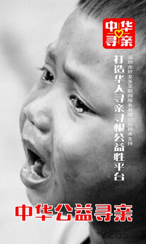 中华公益寻亲最新版
