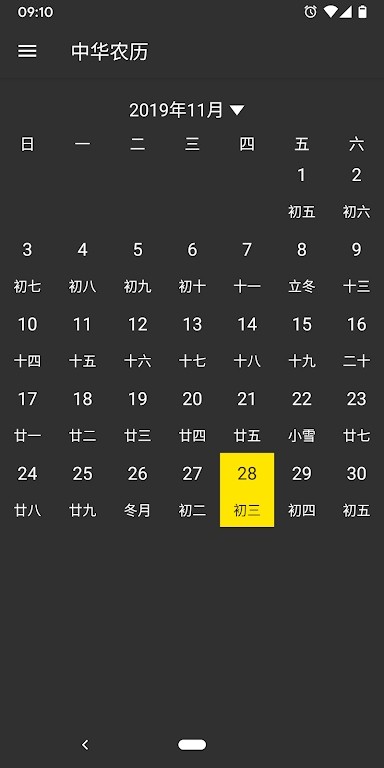 中华农历软件