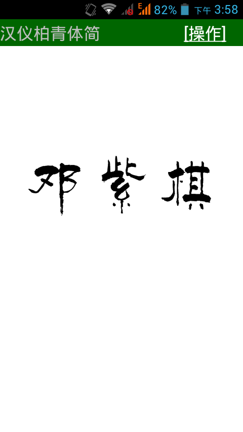 我的艺术签名软件