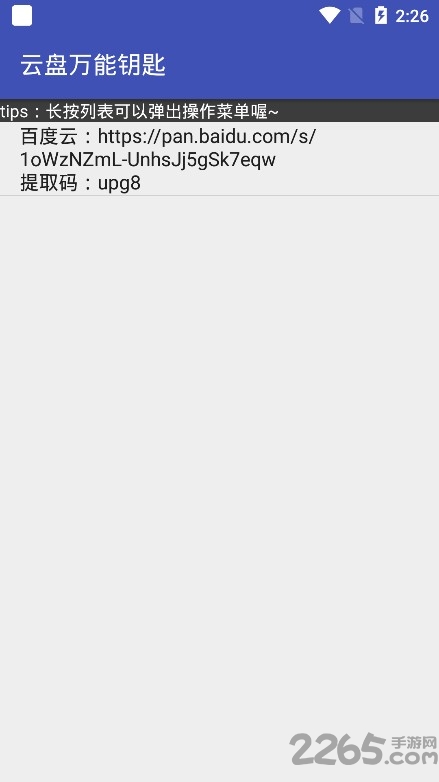 云盘万能钥匙手机插件