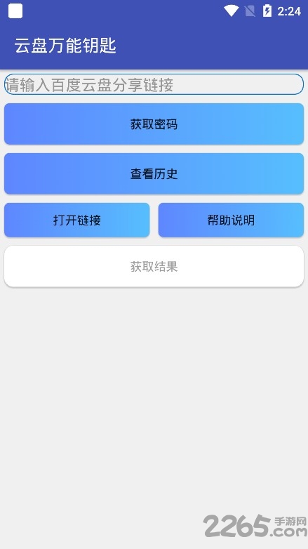 百度云盘万能钥匙查询
