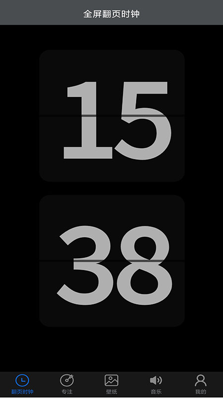全屏翻页时钟app 全屏翻页时钟安卓版下载