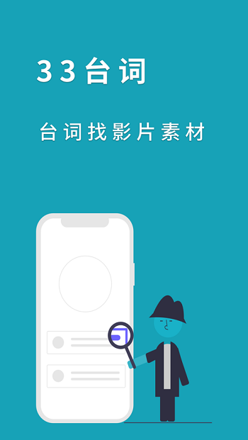 33台词官方版app