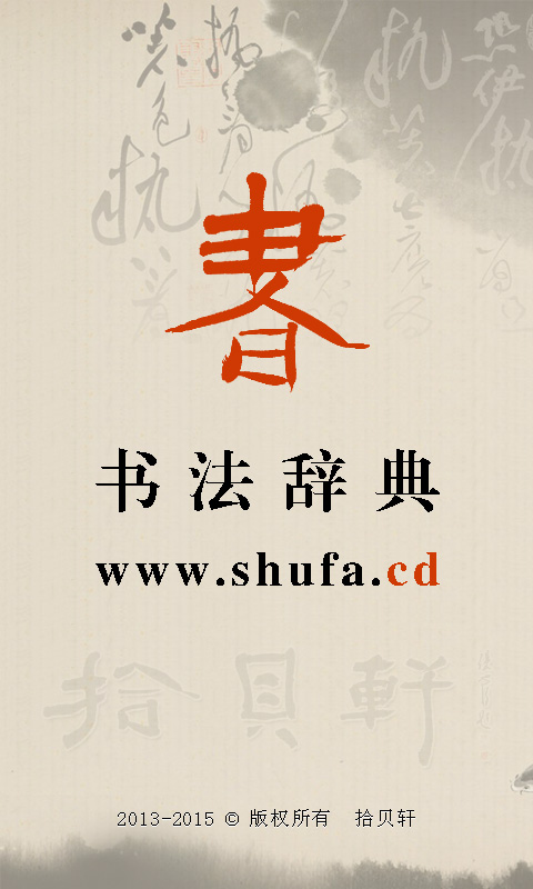 书法辞典手机版