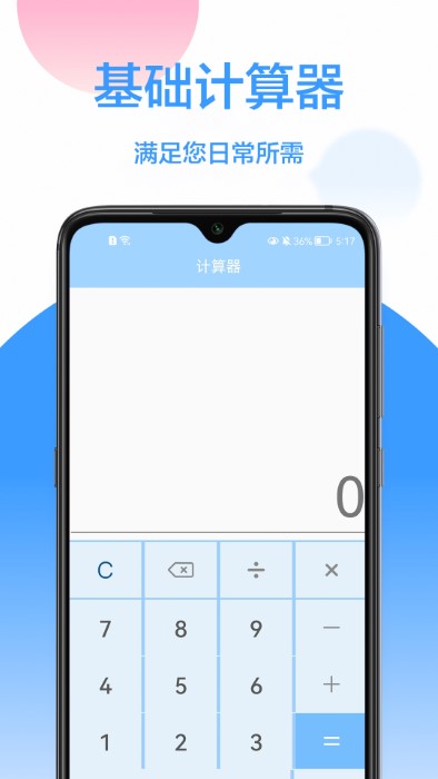精确计算器万能app