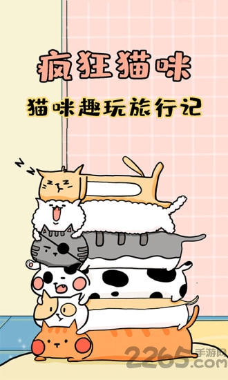 疯狂猫咪app