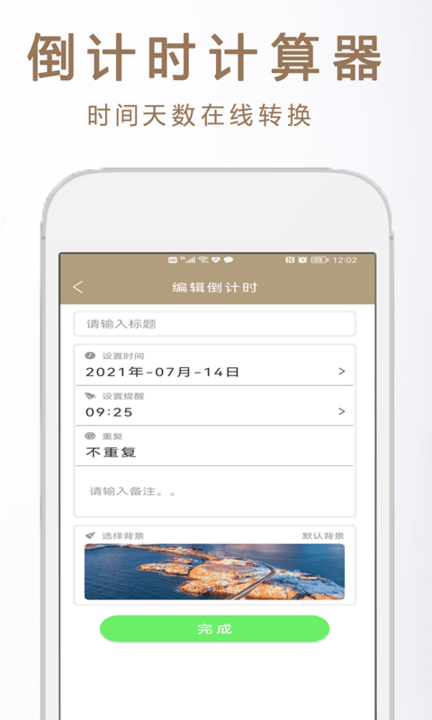 倒数小日子app