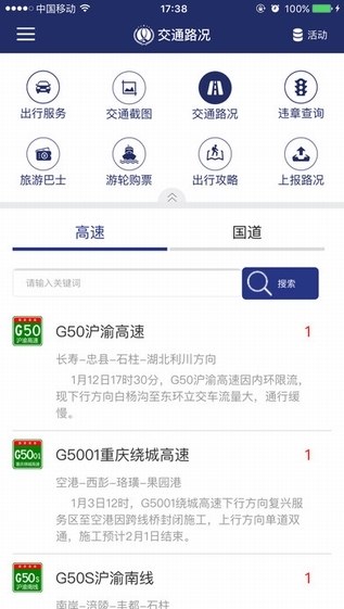 重庆交通手机客户端