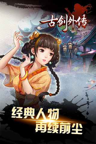 古剑外传手机游戏