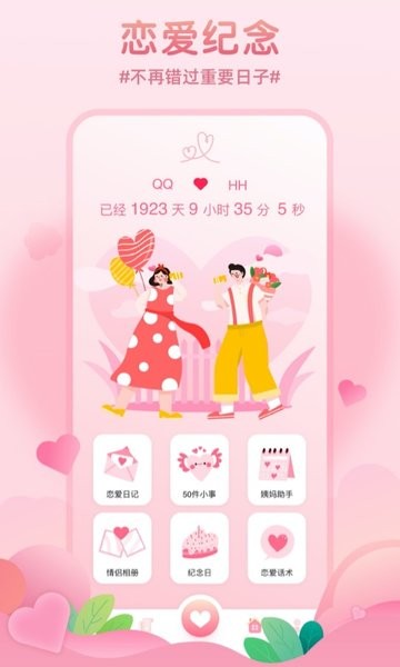 记录恋爱天数app