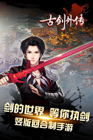 古剑外传手机游戏