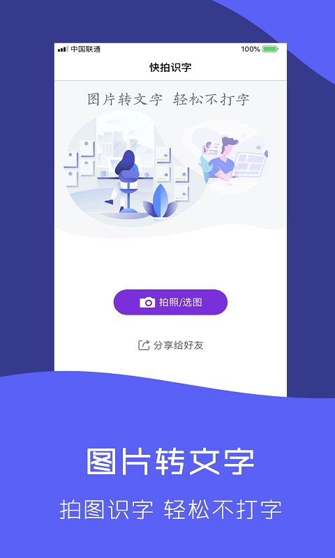 快拍实图文字识别软件