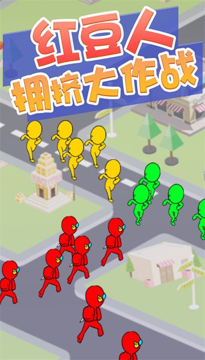 红豆人拥挤大作战小游戏