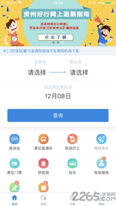 黔东南好行手机版