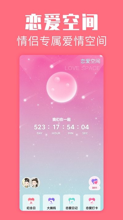 恋爱空间app