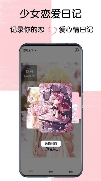 少女恋爱日记app