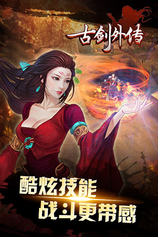 古剑外传手机游戏