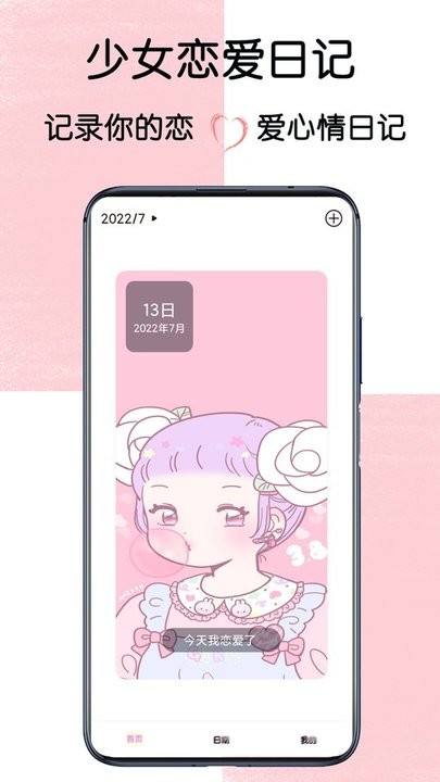少女恋爱日记手机版下载