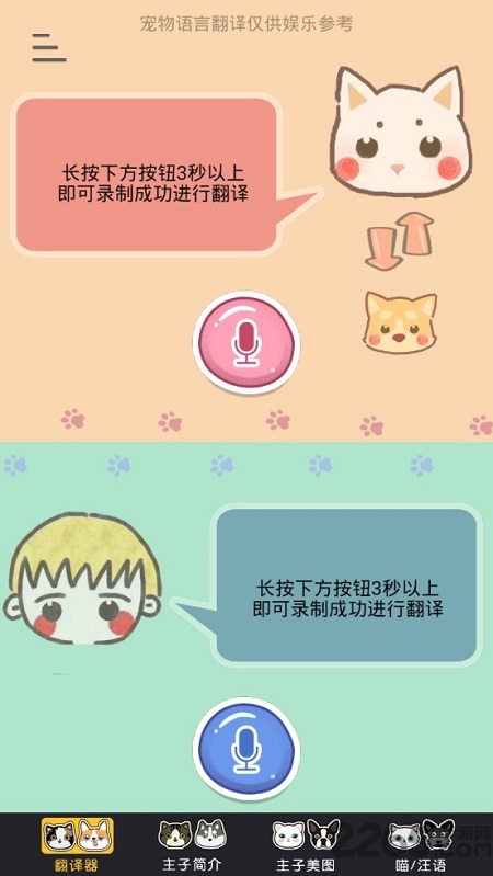 猫咪狗狗翻译器中文版下载