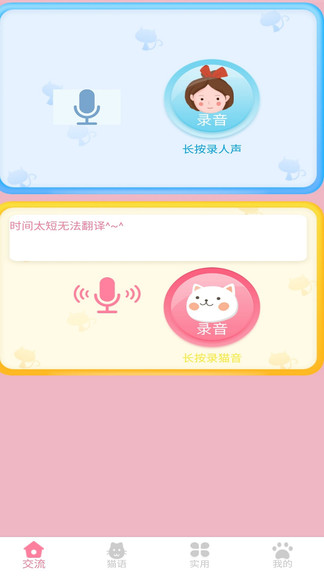 萌猫翻译神器手机版下载