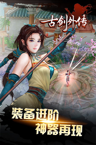 古剑外传手机游戏