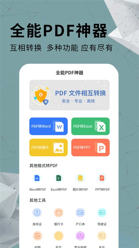 通用pdf转换器app