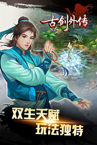古剑外传手机游戏