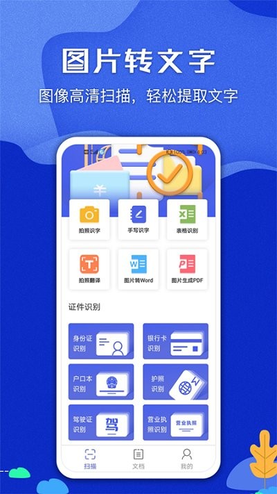 图片文字识别扫描王app 图片文字识别扫描王软件下载