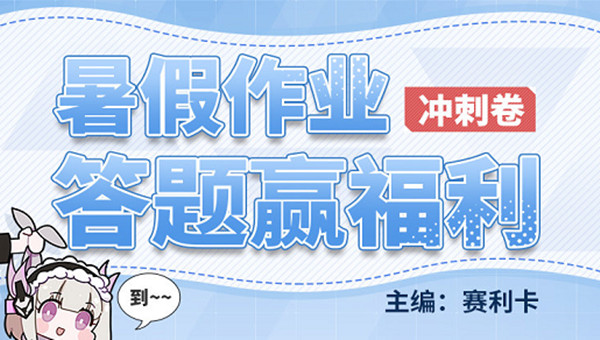 战双帕弥什暑假作业答案大全：2021暑假作业答题活动答案一览[多图]图片1