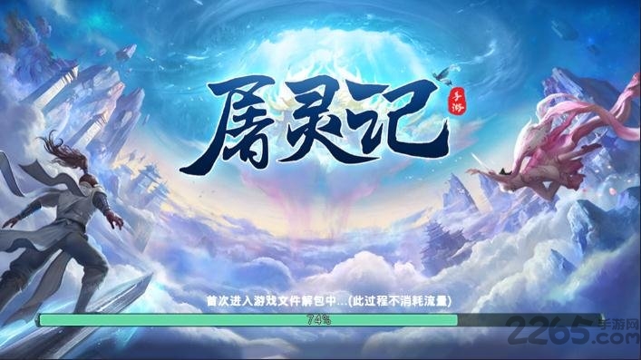 屠灵记游戏