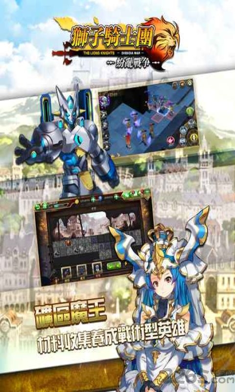 狮子骑士团纷乱战争手游