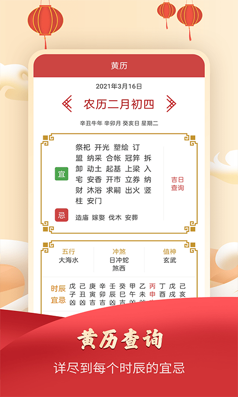 吉祥万年历日历app