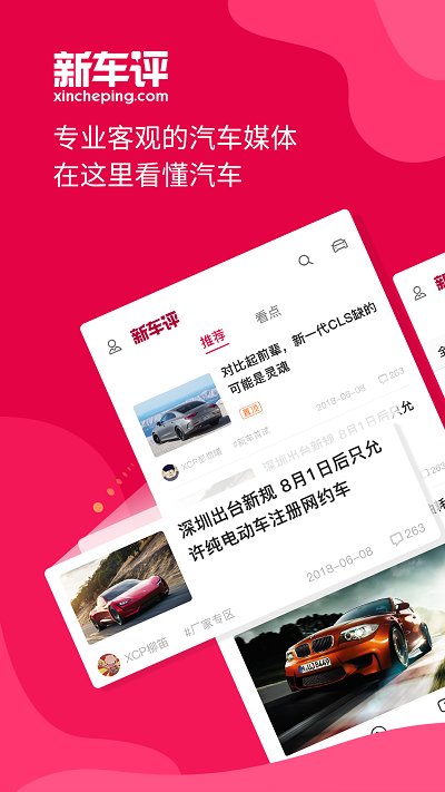 新车评网手机版