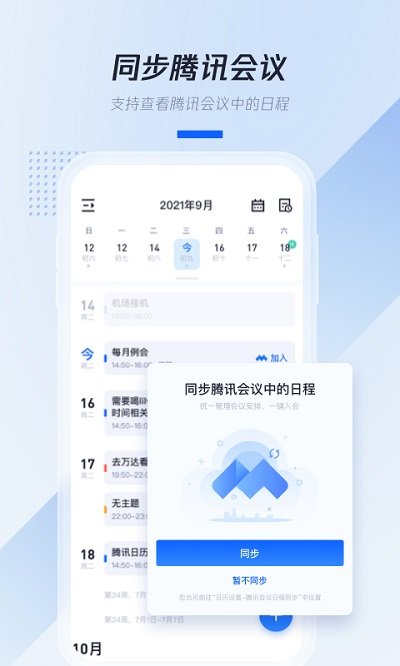 腾讯日历手机版