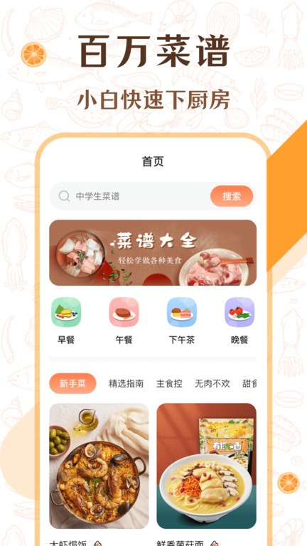 中学生菜谱大全app