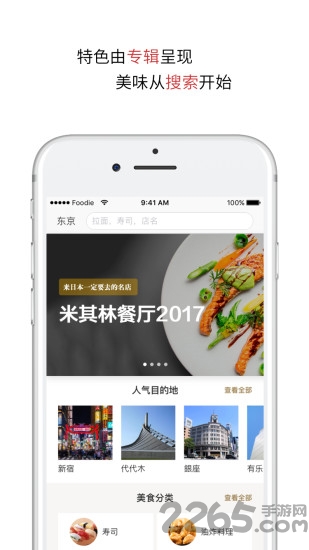 日本美食app