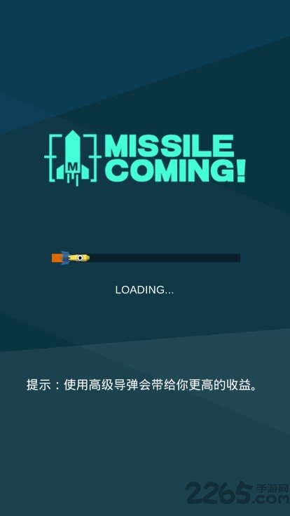 导弹来了游戏