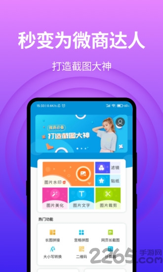 微商截图app下载
