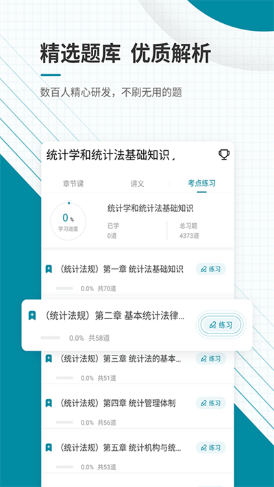 初级统计师优题库app下载