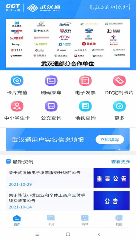我的武汉通最新版
