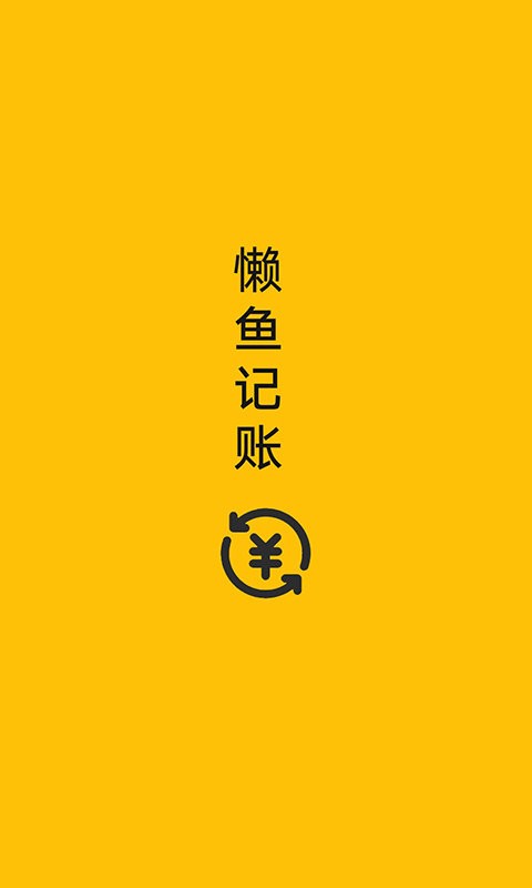 懒鱼记账app