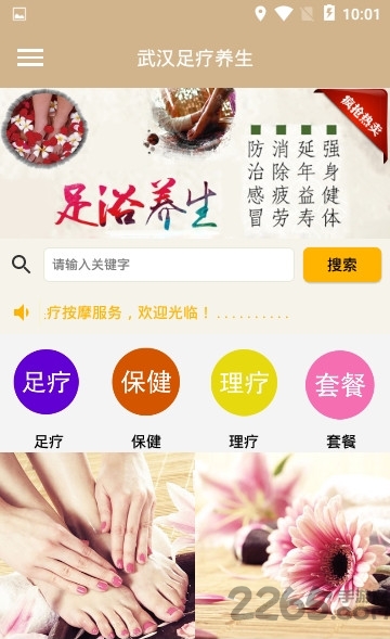 武汉足疗养生app