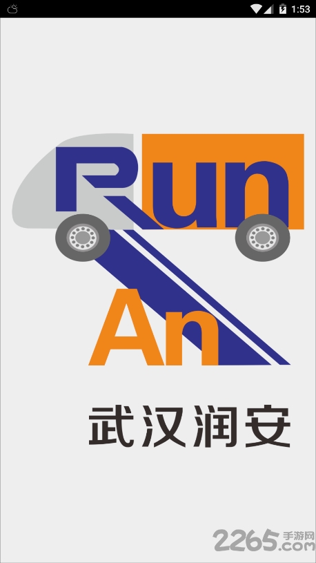 武汉润安手机版