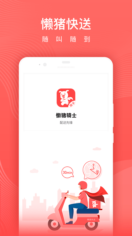 懒猪快送app