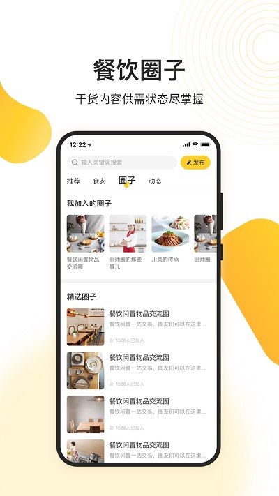 天呈餐饮圈app