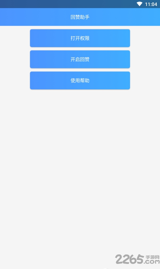 回赞助手手机软件