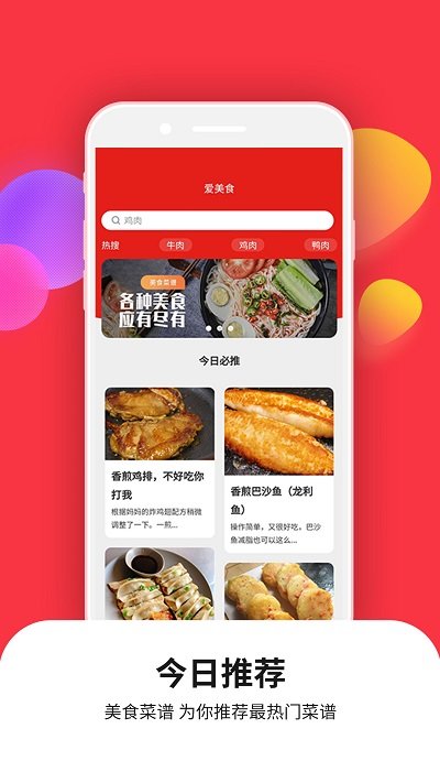 爱美食菜谱大全软件