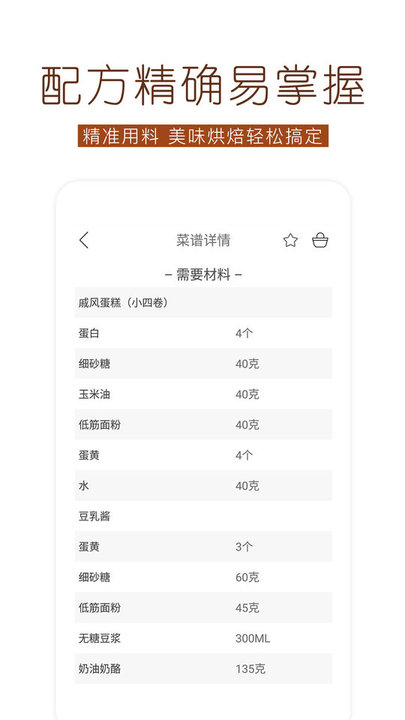烘焙食谱软件app 烘焙食谱软件下载